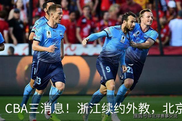 CBA三消息！浙江续约外教，北京首钢将换帅，郭艾伦张一山互动！