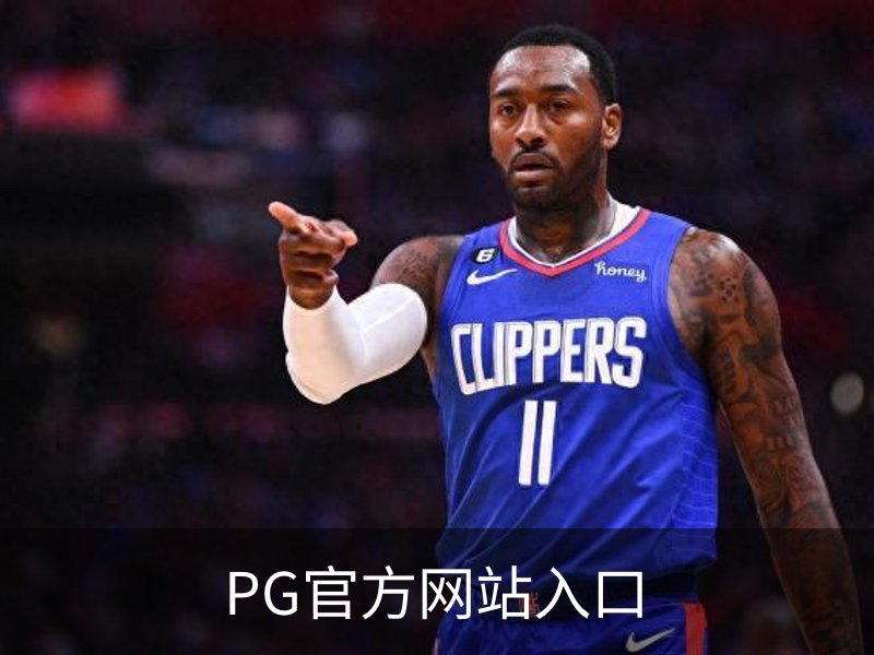 PG官方网站入口介绍